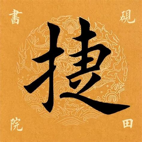 捷字五行|捷